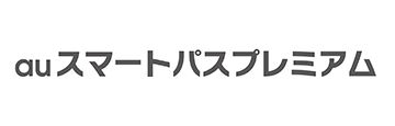 auスマートパスプレミアム