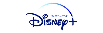 ディズニープラス