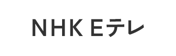 NHK Eテレ