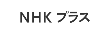 NHKプラス