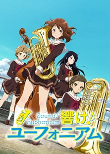 響け！ユーフォニアム