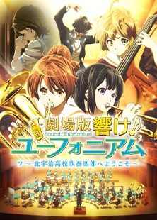 劇場版 響け！ユーフォニアム～北宇治高校吹奏楽部へようこそ～