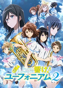 響け！ユーフォニアム２