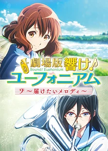 劇場版 響け！ユーフォニアム～届けたいメロディ～