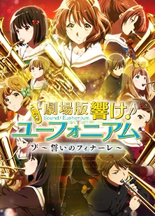 劇場版 響け！ユーフォニアム〜誓いのフィナーレ〜