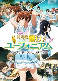 特別編 響け！ユーフォニアム～アンサンブルコンテスト～