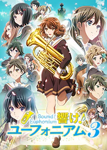 響け！ユーフォニアム３