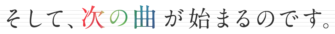 そして、次の曲が始まるのです。